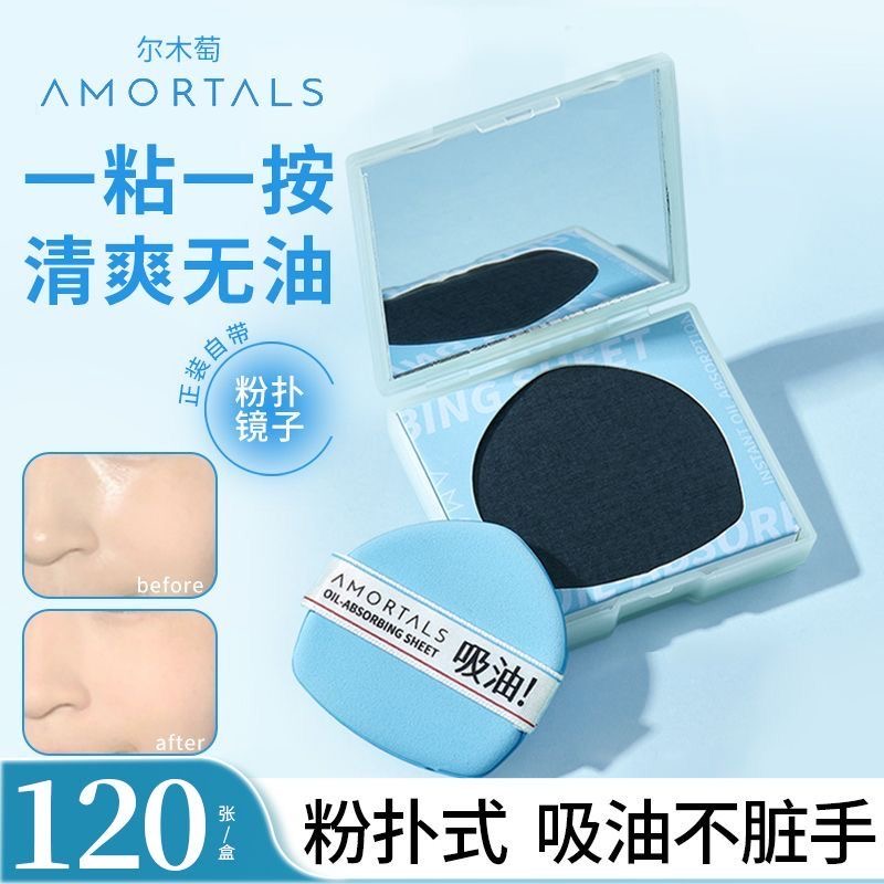 尔木萄净澈瞬吸吸油纸清爽微粉乳霜粉扑式面纸面部专用补妆