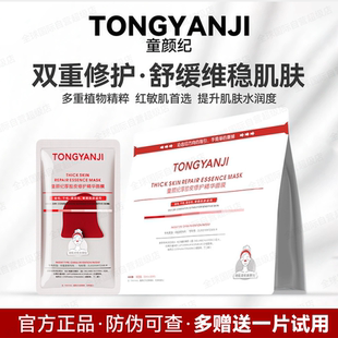 童颜纪厚脸皮修护精华面膜补水保湿解舒缓维稳敏感肌可用