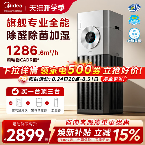 美的大面积除甲醛杀菌加湿一体机