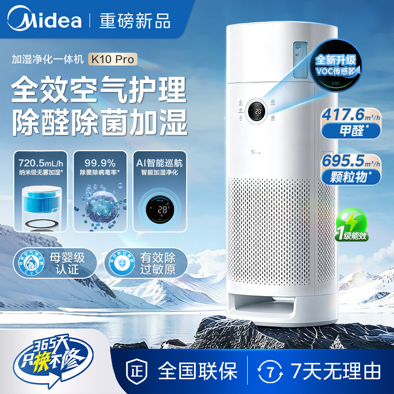 美的K10Pro空气净化器无雾加湿一体除醛除菌除异味升级VOC灯显