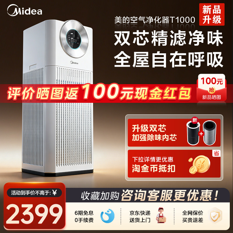 新品美的空气净化器T1000双芯除异味烟味家用除甲醛宠物净化机