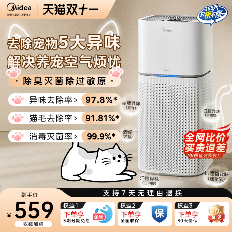 美的空气净化器去除宠物异味臭味猫狗过敏原除菌家用净化机Z1Pro