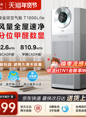 美的空气净化器家用大空间除甲醛数显除烟味过敏原室内除尘T1000