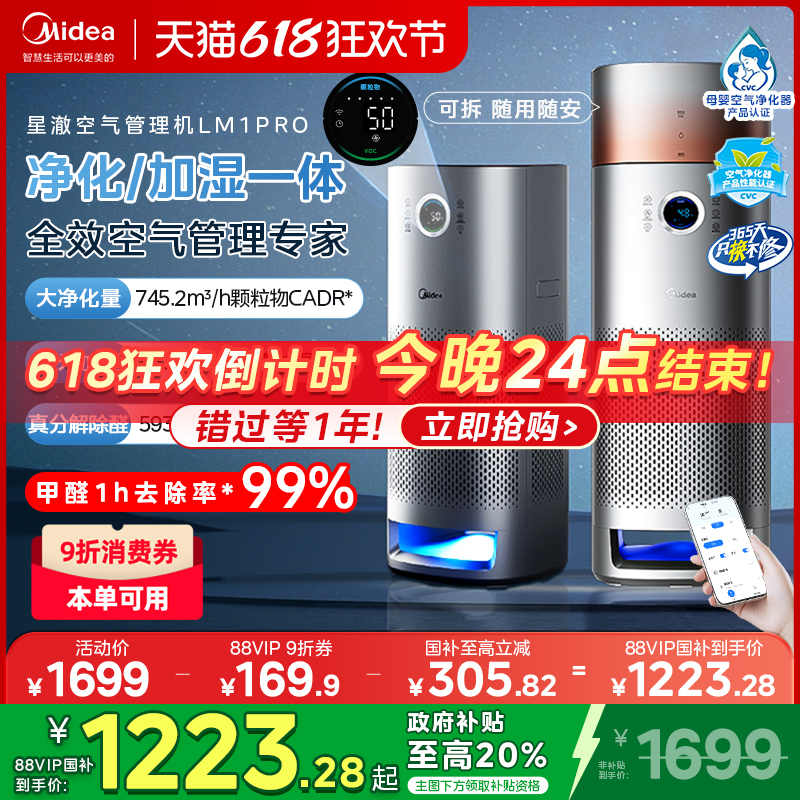 政府补贴美的空气净化器LM1Pro除醛家用加湿一体森林家吸烟颗粒物