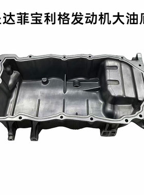 适用于华泰宝利格圣达菲1.8T 2.0TOED发动机油底壳大油底壳全新