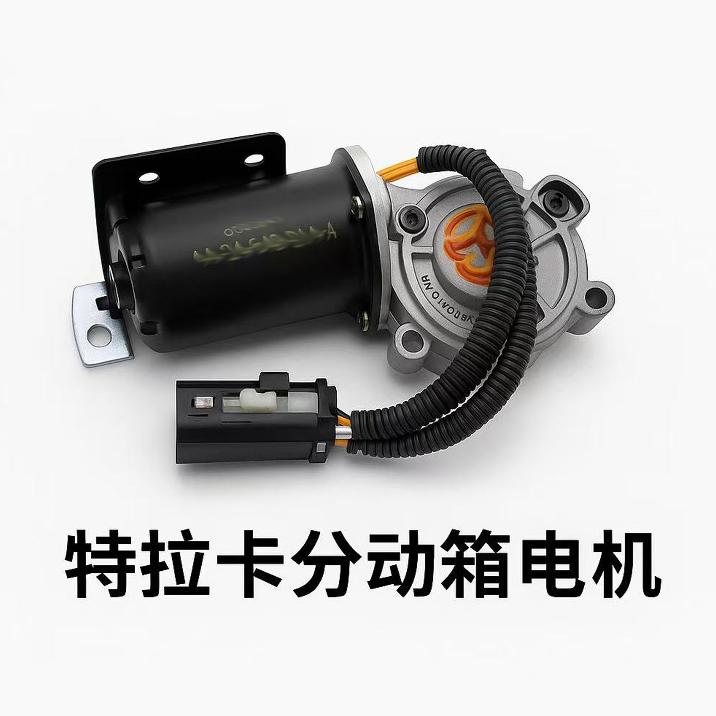 华泰特拉卡分动箱电机