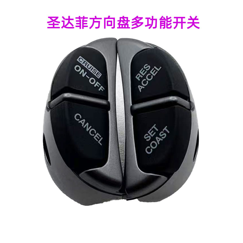 圣达菲巡航开关方向盘开关
