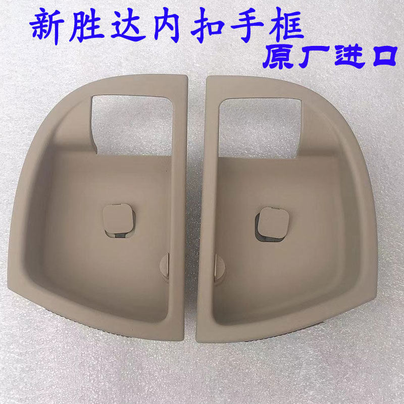 进口现代新胜达车门内扣手框内拉手框前后左右门内把手全新原车件