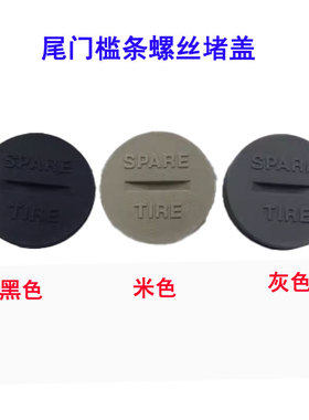 韩国现代新胜达尾门备胎螺丝盖尾门槛条堵盖小盖备胎孔螺丝盖进口