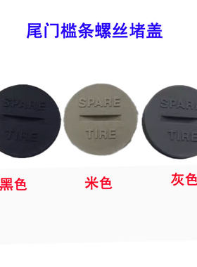 新胜达尾门备胎螺丝盖备胎螺丝盖