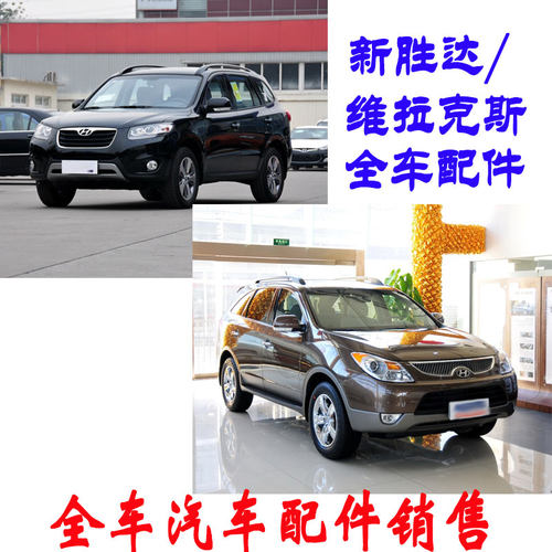 韩国进口现代新胜达全新配件