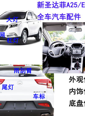 华泰新圣达菲配件新圣达菲1.5TA25汽车配件华泰新圣达菲EV260配件