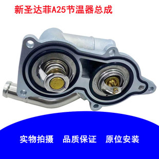 圣达菲华泰新圣达菲A25节温器1.5T节温器节温阀恒温器调温器全新