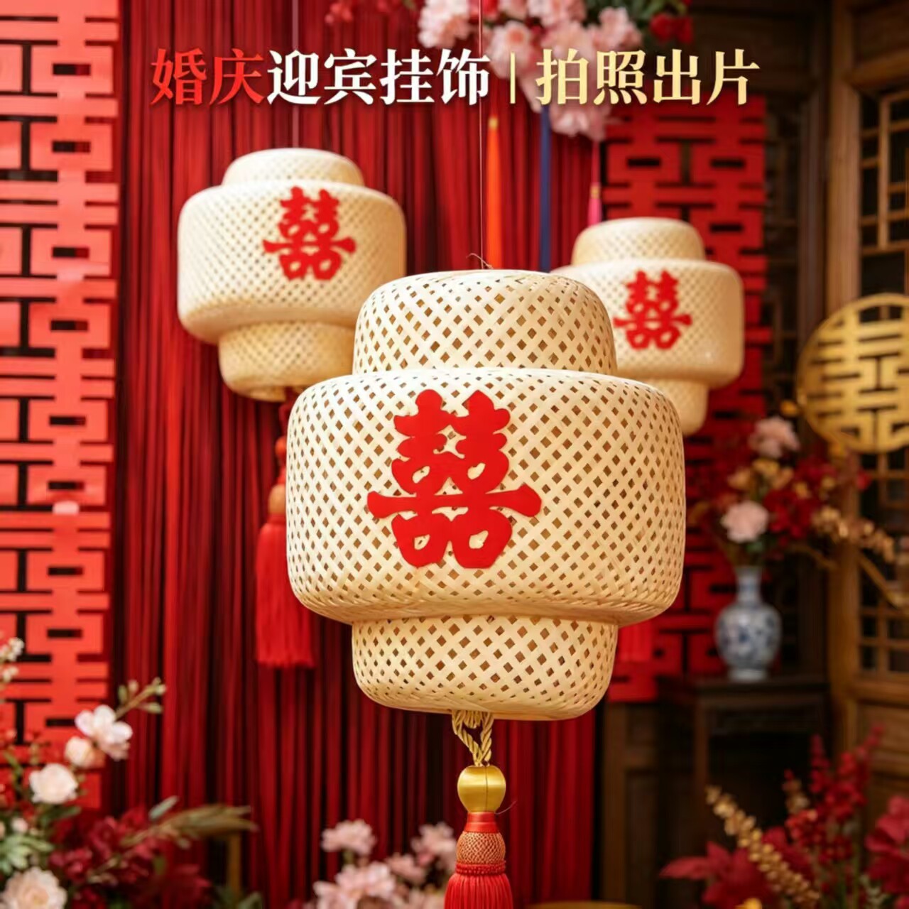 新中式竹编喜字灯笼婚房吊顶装饰 婚礼迎宾布置双层手工编织喜灯