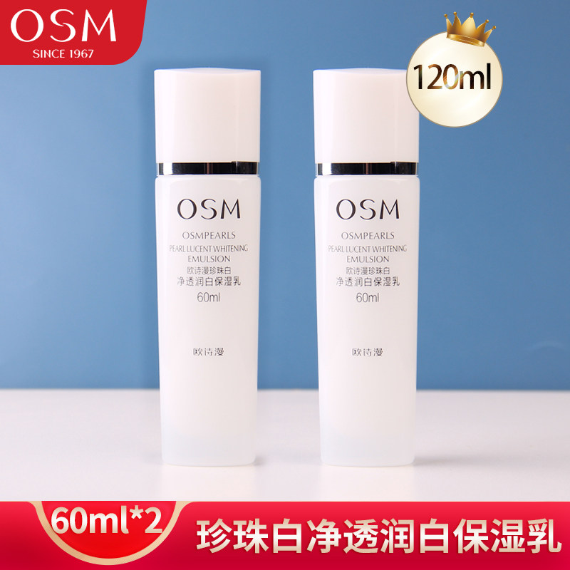 欧诗漫珍珠白净透润白保湿乳液美白提亮肤色补水滋润改善暗沉正品