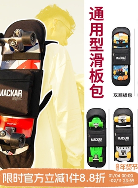 Mackar通用型滑板包双翘板陆地冲浪板电动滑板斜挎滑板袋双肩背包