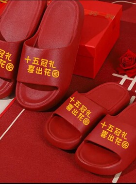 潮汕出花园鞋新款软底红色防滑防臭男女室内外穿拖鞋15岁冠礼喜庆