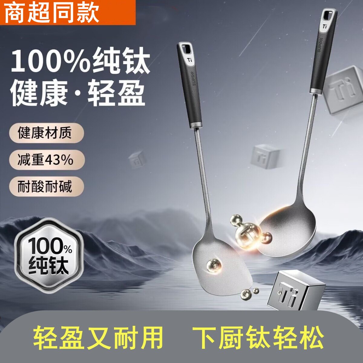 苏泊尔纯钛锅铲加厚超轻钛铲家用炒菜铲子中式厨房防烫炒勺大汤勺