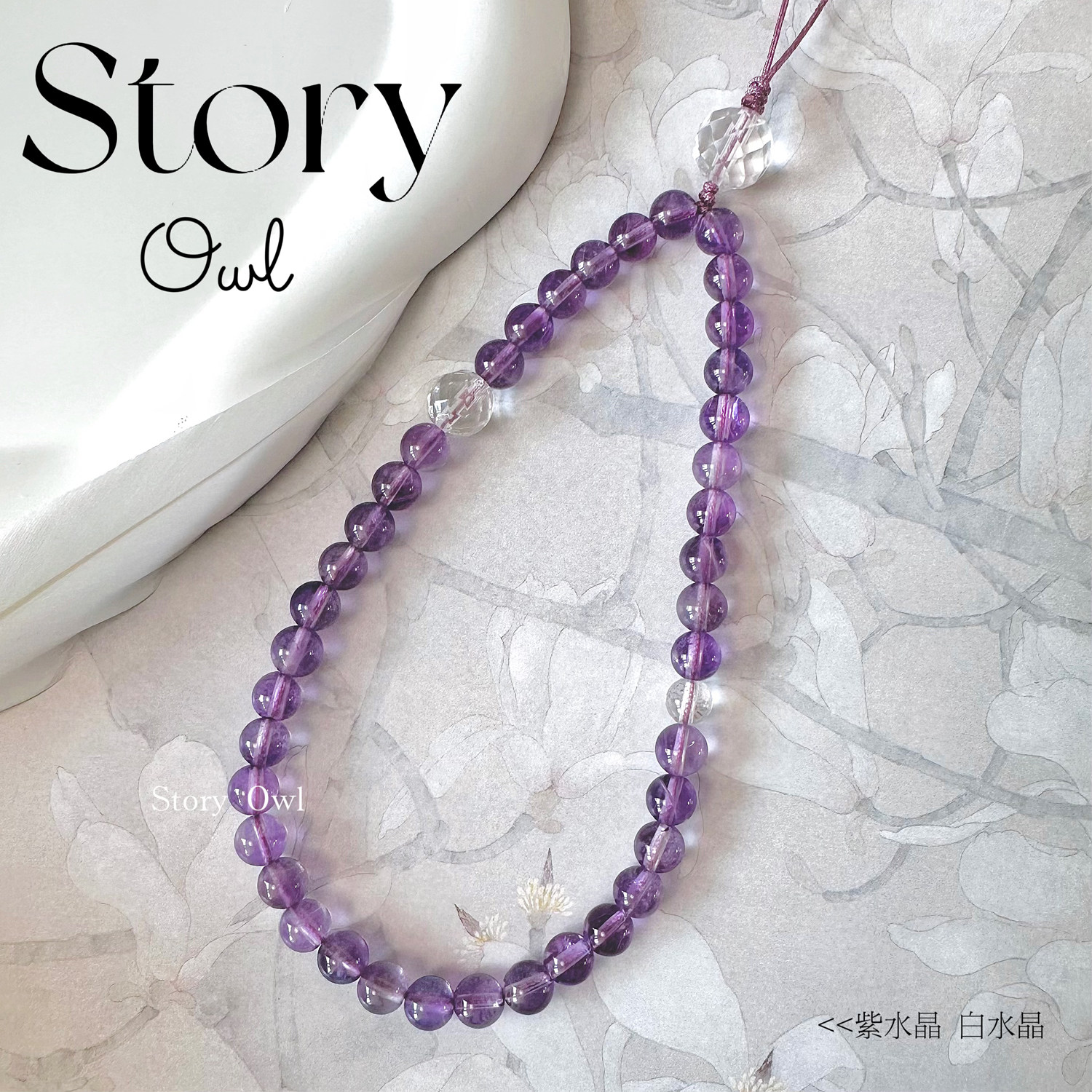 【如梦】小众高级感原创设计天然紫水晶白水晶手机链防丢手腕挂绳