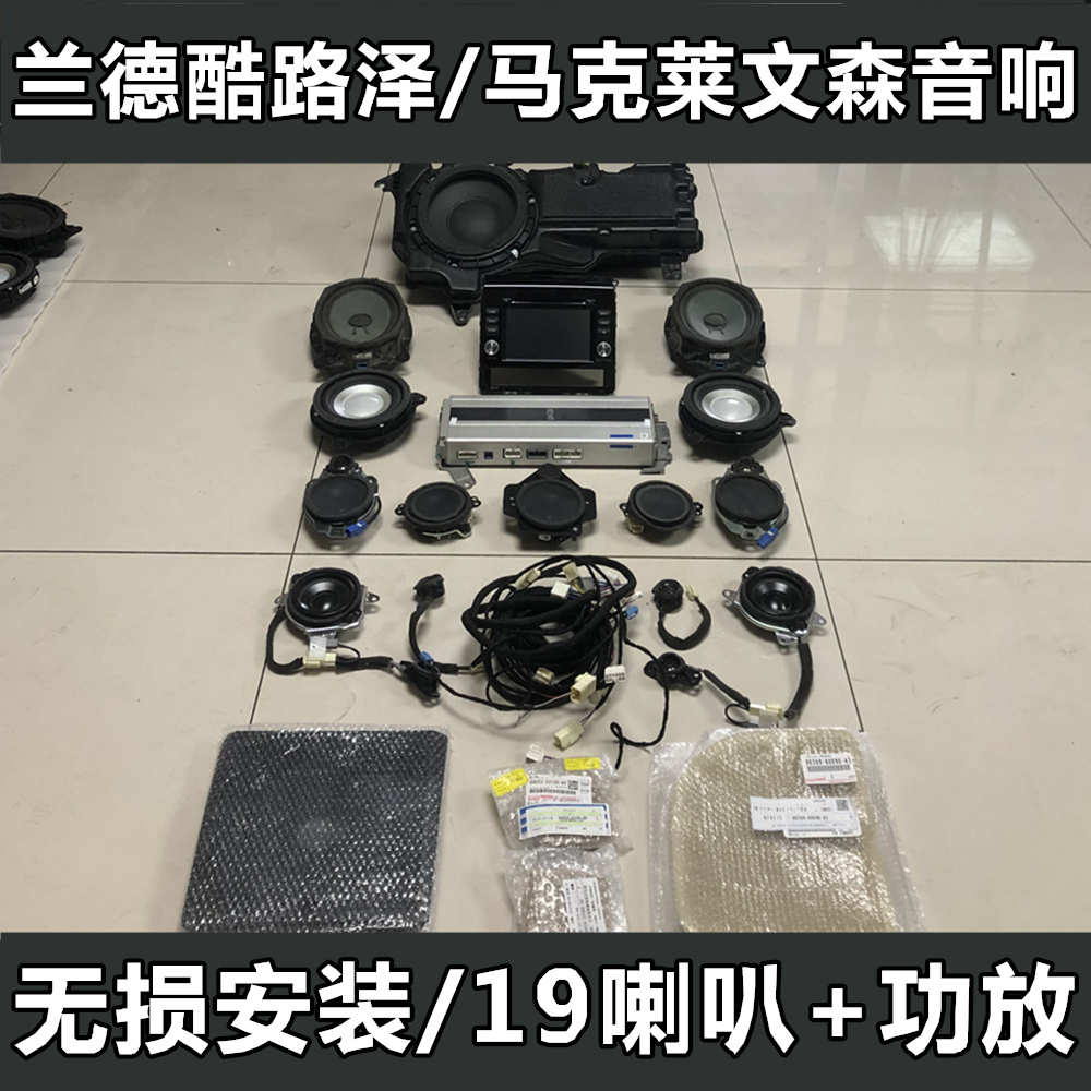丰田兰德酷路泽 陆巡升级 马克莱文森音响 改装19喇叭功放 LX570