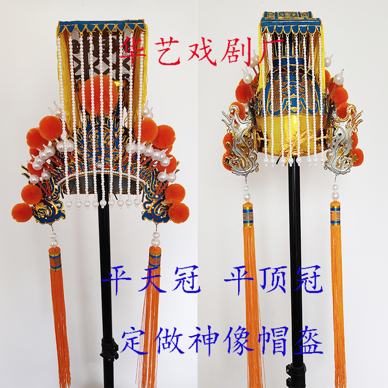 戏剧帽平顶冠平天冠皇帝帽神像玉帝帽老龙王爷帽盔