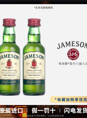 爱尔兰原瓶进口Jameson尊美醇50ML占美神威士忌玻璃瓶小洋酒版