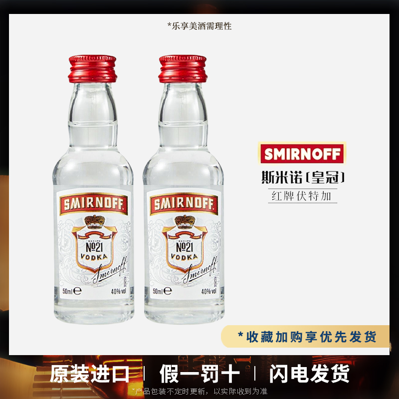 斯米诺红牌50mL便利店小瓶洋酒