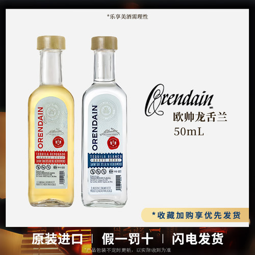 欧帅金银标龙舌兰小瓶酒伴45ml