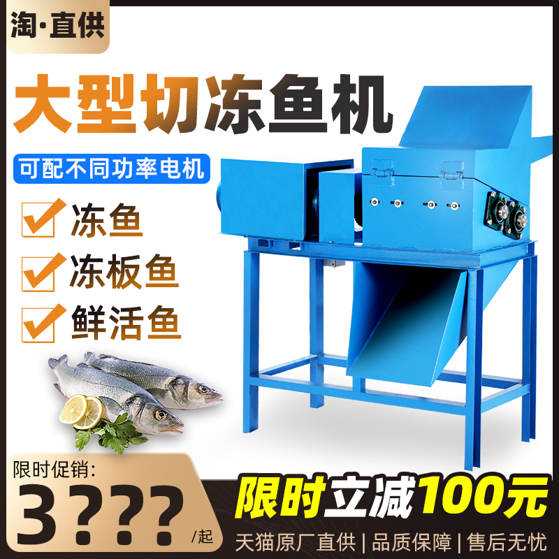 大型电动切冻鱼机粉碎机商用切冻板鱼机大功率碎鱼机鱼饲料养殖用
