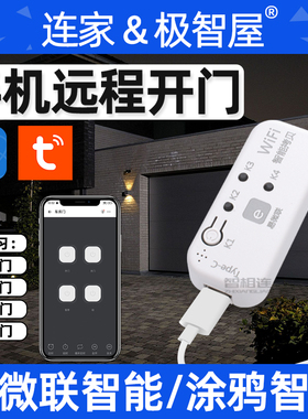易微联手机远程控制开门卷闸门遥控器无线开门车库电动门天猫精灵