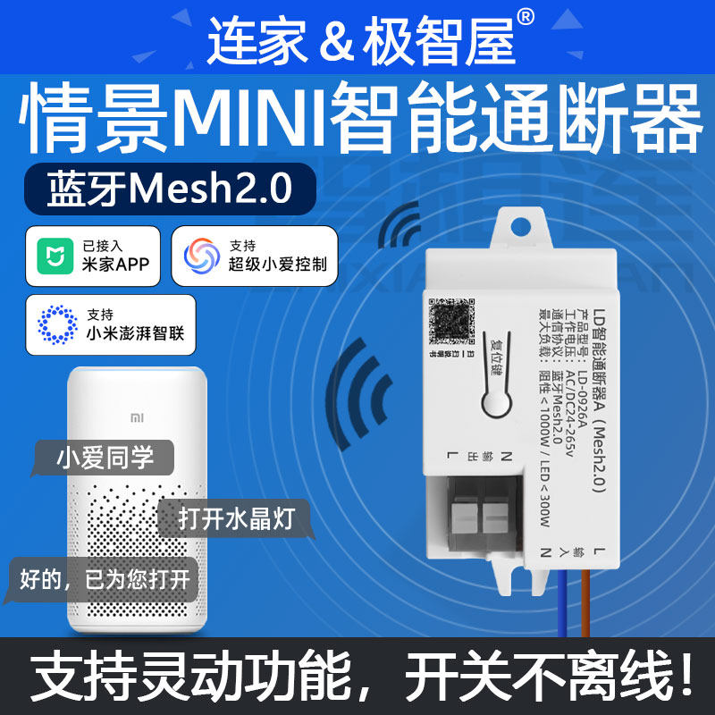 已接入米家App小爱语音控制情景通断模块蓝牙mesh2.0灵动智能开关