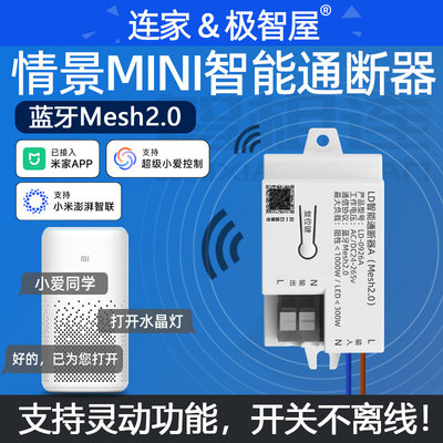 智相连蓝牙Mesh通断器接入米家Ap