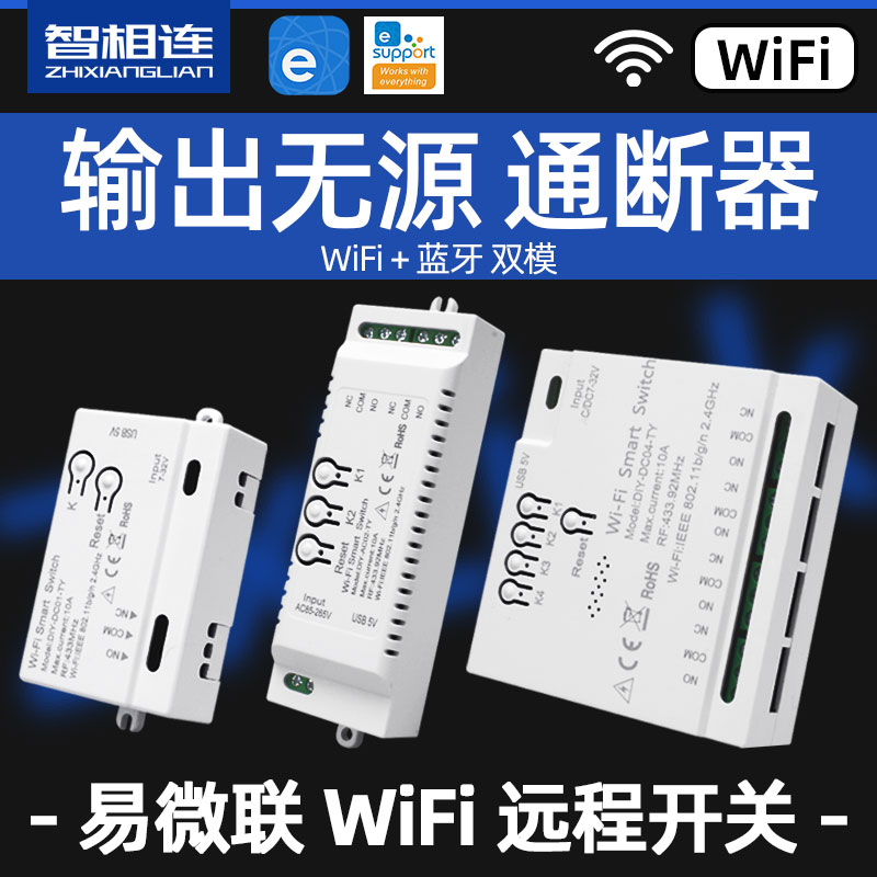 7-32V易微联WiFi通断器远程开关单元门卷闸门4路1路控制器点动 电子/电工 遥控开关 原图主图