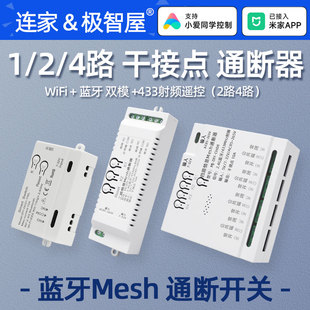 已接入米家APP智能mesh干接点通断器小爱同学语言控制通断信开关