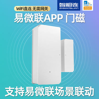 易微联WIFI门磁联动开灯