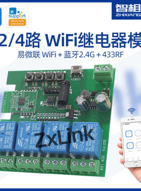 智相连易微联WiFi开关模块124路
