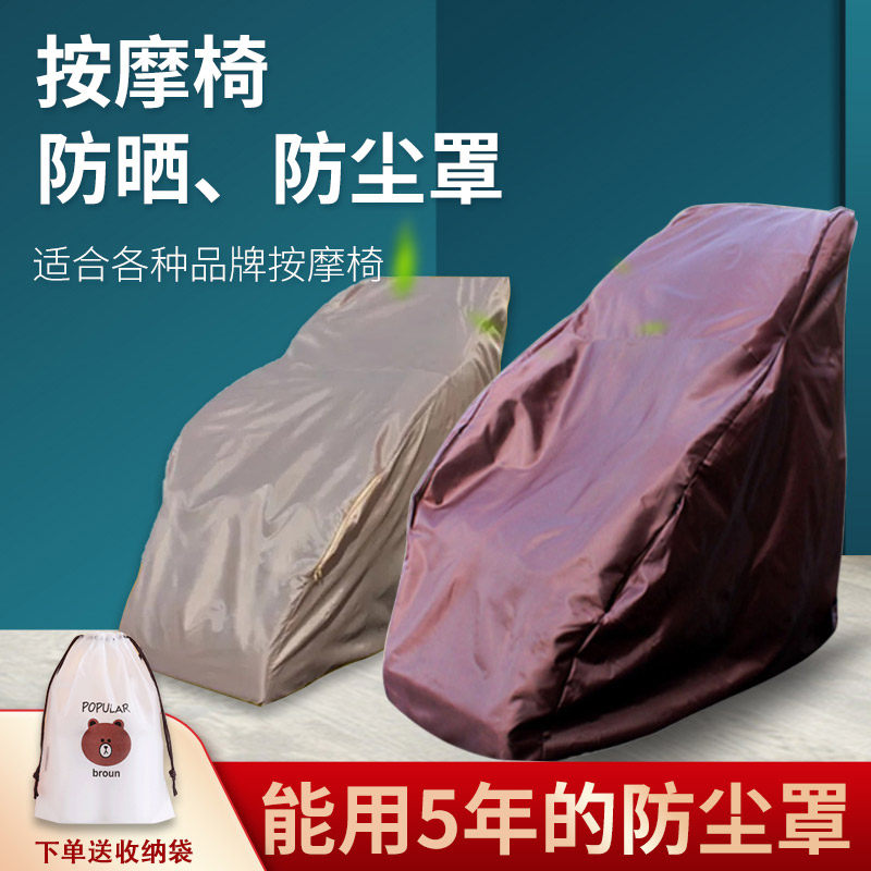 按摩椅防尘罩套椅套通用水洗罩子套子布艺座套家用防晒防潮防抓刮