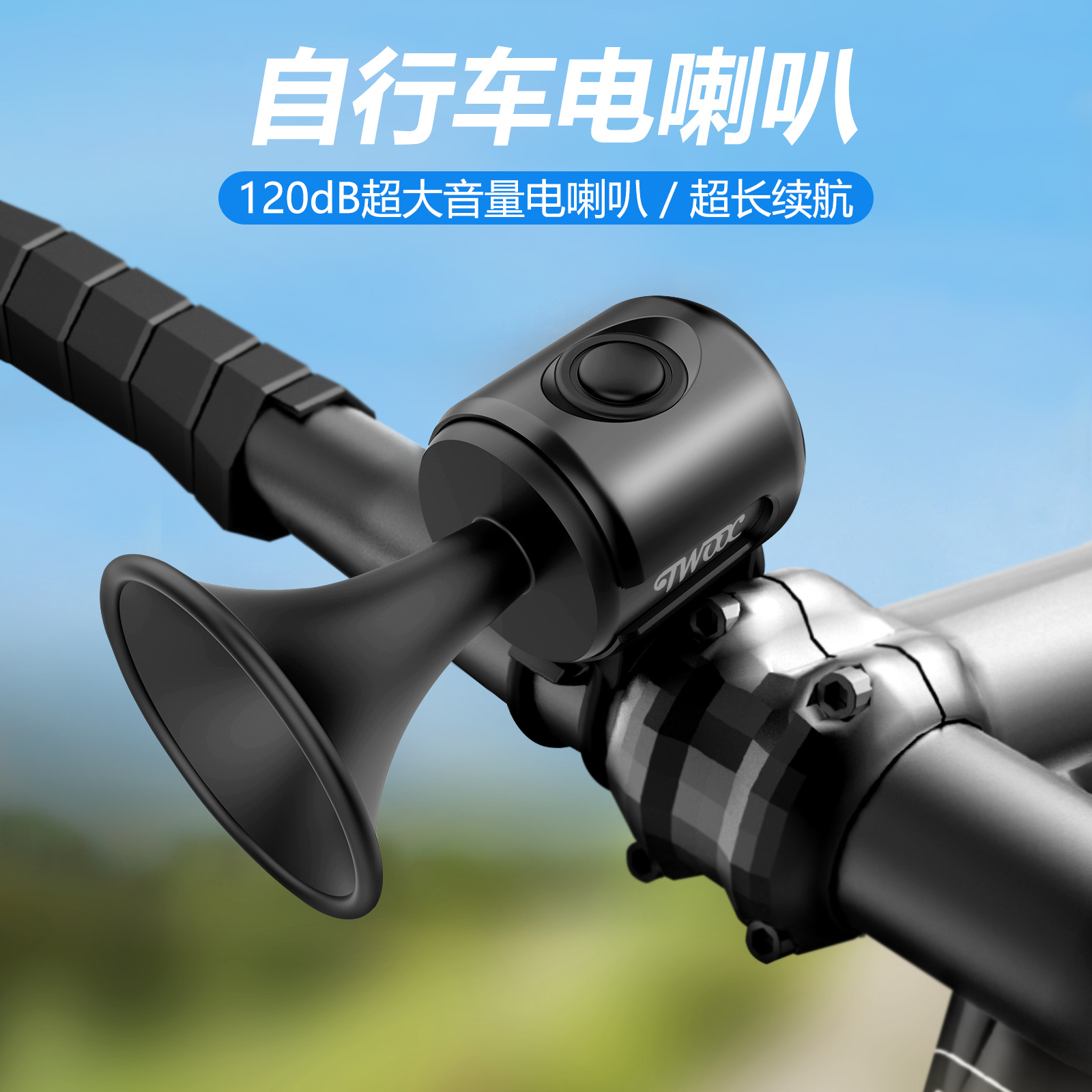 TWOOC自行车电喇叭铃铛