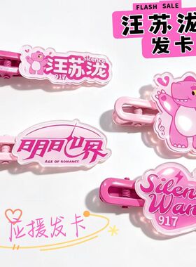 【新品特惠】汪苏泷明日世界刘海夹周边发卡演唱会应援发夹头饰