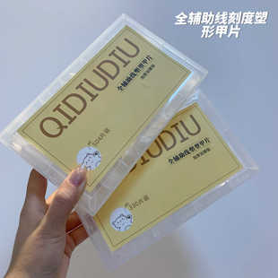 全辅助线塑型甲片 QIDIUDIUI 上新价