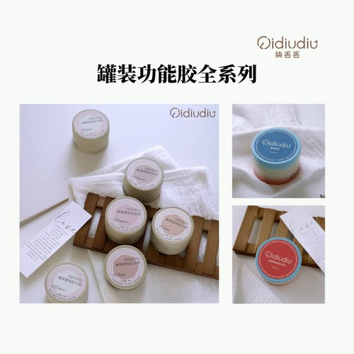 柒丢丢--罐装功能胶全系列50g