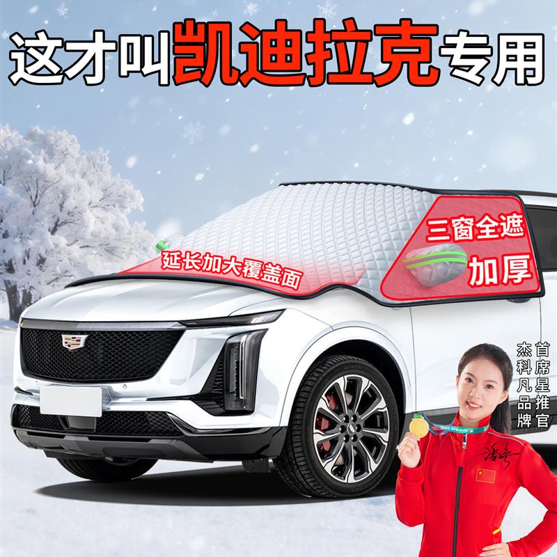 适用于凯迪拉克XT5 CT5汽车前挡风玻璃XT4 XTS防冻罩XT6遮雪挡CT6