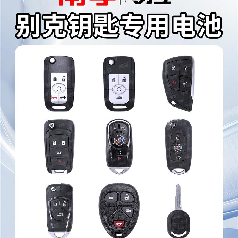 适用于别克昂科威君威GL8凯越英朗汽车遥控钥匙电池