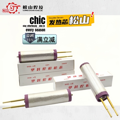 松山DSH-A型1000W塑料焊枪发热芯一体热风枪电热心管阻发热丝陶瓷