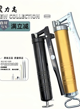 中国台湾力高黄油枪手动R451G金色R458B黑色400c高压挖机加牛油枪