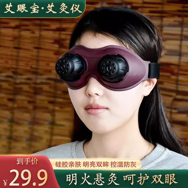 眼灸仪器眼部无烟艾灸盒家用熏眼护眼热敷眼罩眼贴艾眼宝灸具神器