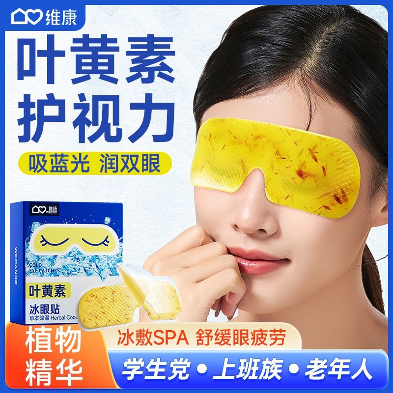 维康叶黄素冰敷眼罩缓解眼疲劳