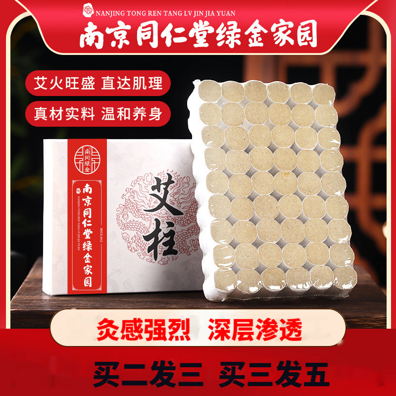 南京同仁堂陈年艾柱艾条