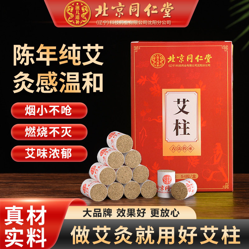 北京同仁堂艾灸柱艾草艾灸盒随身灸家用加大加粗艾绒柱艾条棒54粒