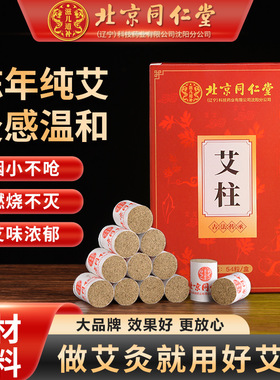 北京同仁堂艾柱艾绒细腻火力温和